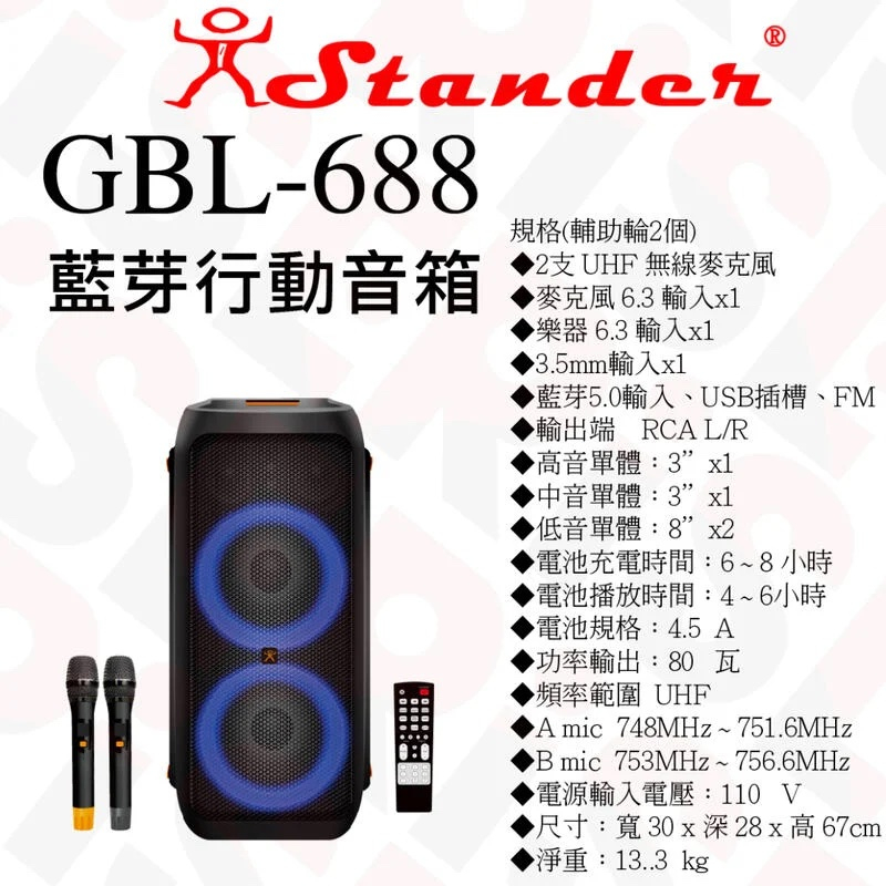 【又昇樂器】台灣製 Stander GBL-688 充電便攜式 派對燈光 藍牙重低音喇叭 附2支無線麥克風