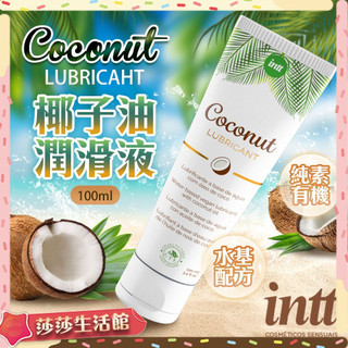 [ 巴西Intt｜VEGAN COCONUT LUBRICANT ｜純素椰子油水基潤滑液 100ml 水性潤滑液