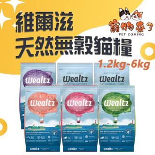 【Wealtz維爾滋】天然無穀貓糧 1.2kg 2.1kg 6kg 貓飼料 幼貓 成貓 鮭魚 化毛 低脂高纖－寵物來了