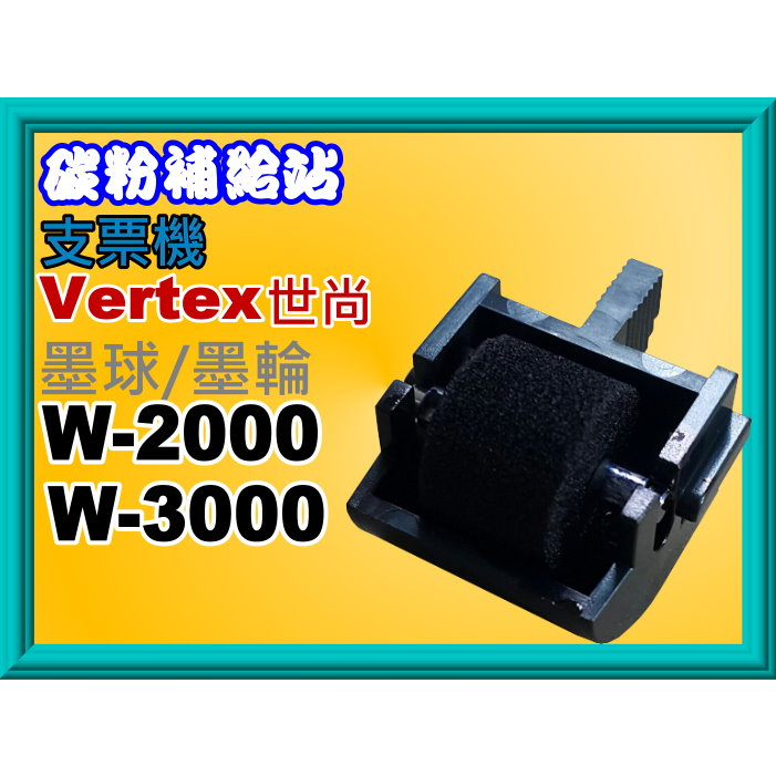 碳粉補給站Vertex世尚W-2000/2000N/W-3000/3000N/W-6000/W-8000支票機墨球