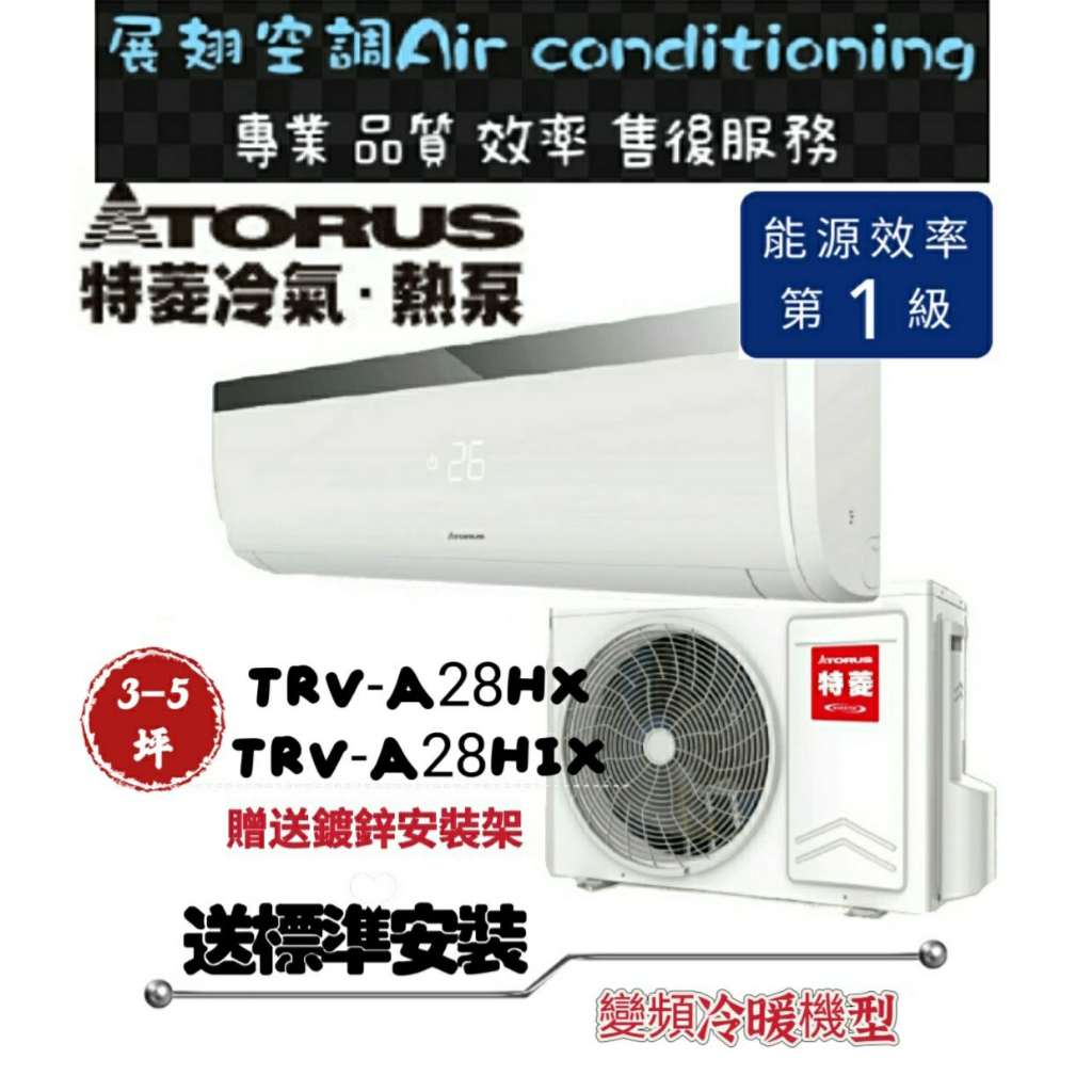 特菱 冷暖3-5坪【💪含標準安裝】TRV-A28HX/TRV-A28HIX變頻空調一對一分離式冷氣 SY系列 Torus