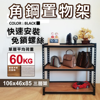 【免運｜臺灣製造】角鋼架 免螺絲黑色角鋼 106X46X85H 三層架 層架 居家收納 鐵架 置物架 收納架 免工具貨架