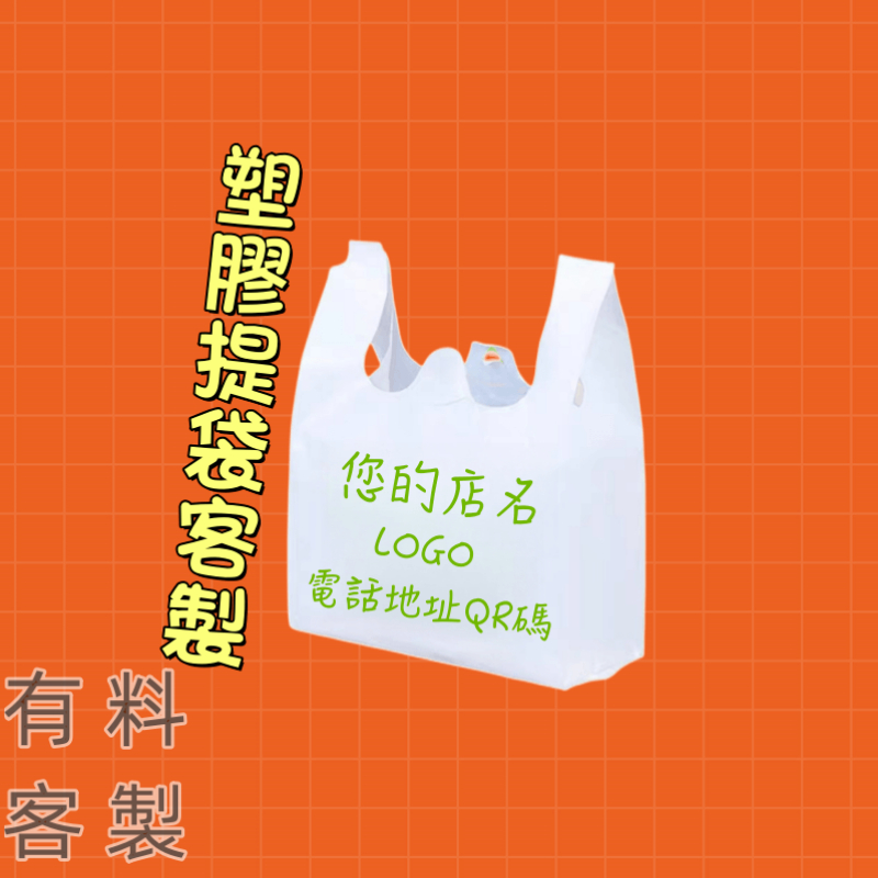 有料客製化 訂製塑膠袋訂製印刷logo打包手提背心袋包裝袋手提袋訂製化好物熱賣 客製化塑膠袋