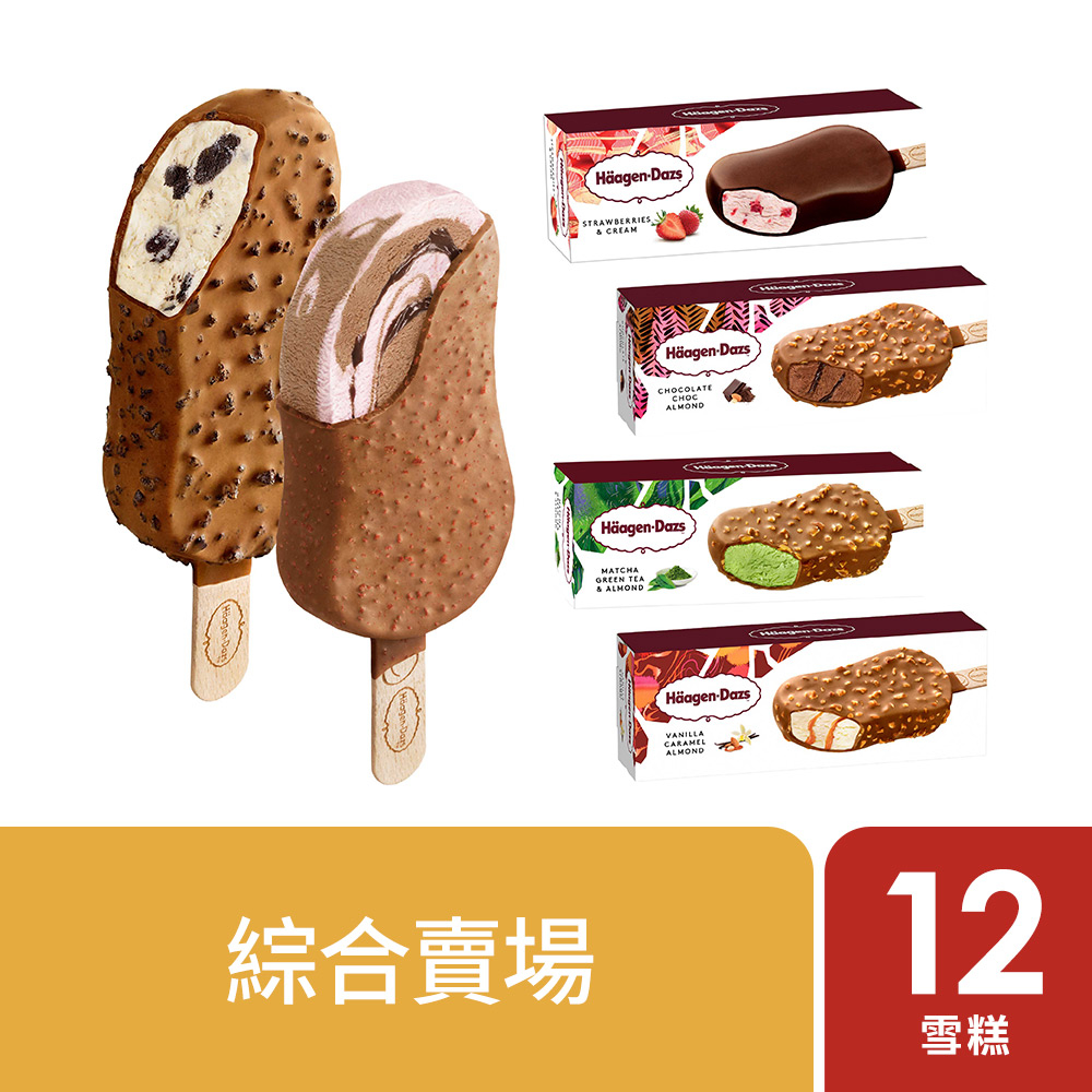 哈根達斯 雪糕12入 任選賣場 Häagen-Dazs 哈根達斯官方旗艦店