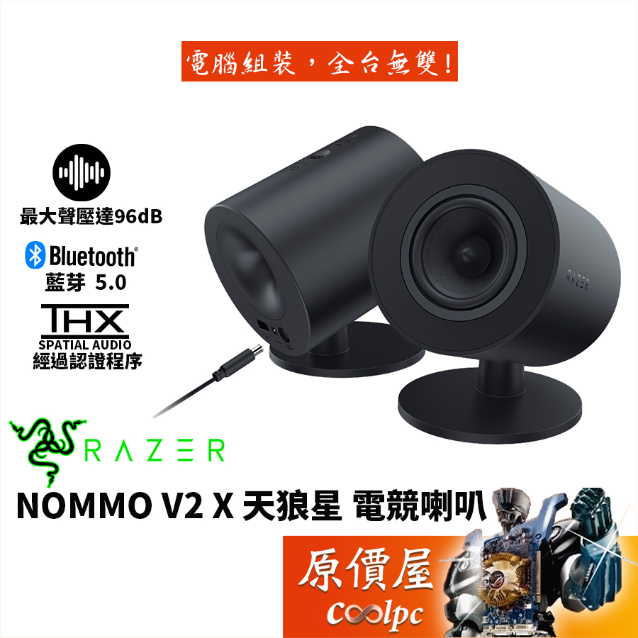Razer雷蛇 Nommo V2 X 天狼星 電競喇叭/有線/藍芽5.0/全音域驅動單體/THX7.1/原價屋