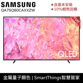 SAMSUNG三星 75吋 電視 QLED 75Q60C 12期0利率 蝦幣回饋 智慧顯示器 QA75Q60CAXXZW