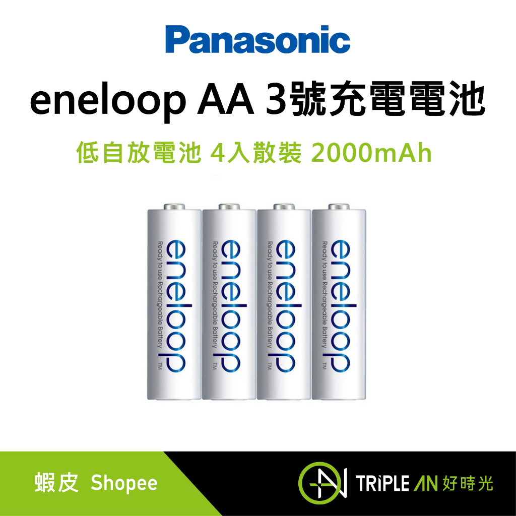 Panasonic eneloop  3號電池AA 充電電池 4入散裝 2000mAh 低自放電池【Triple An】