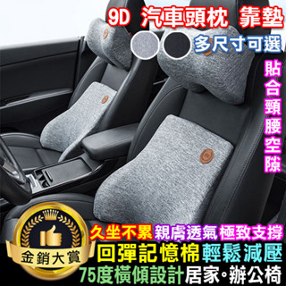 汽車靠枕 汽車靠墊 汽車坐墊 椅背墊 汽車腰靠 汽車頭枕 靠墊 汽車用品 9D汽車頭枕靠墊【P519】Color me