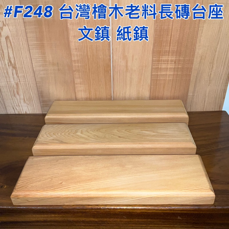 「免運」【元友】現貨 #F248 台灣檜木 藝品 台座 底座 聚寶盆底座 公仔擺放 文鎮 花台 沈手 重油 香味 紙鎮