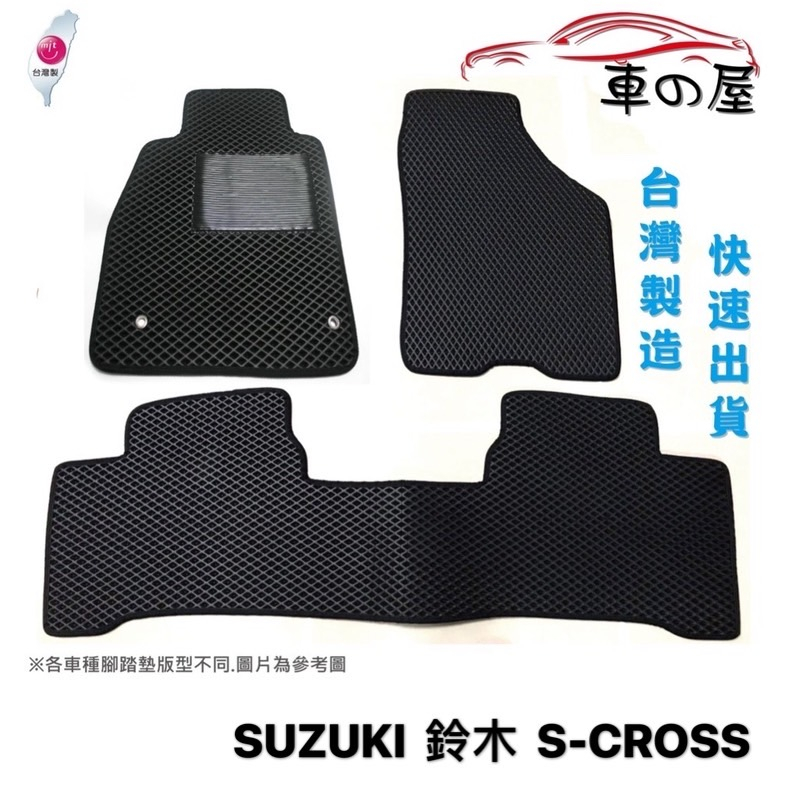 蜂巢式汽車腳踏墊  專用 SUZUKI 鈴木 S-CROSS  全車系 防水腳踏 台灣製造 快速出貨