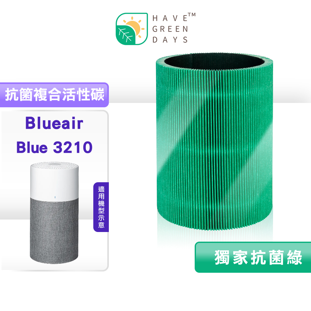 適用 Blueair Blue 3210 清淨機濾網 複合式 抗菌 活性碳濾棉濾網
