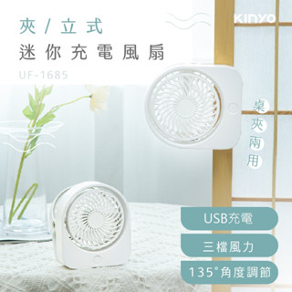 【公司貨含稅】KINYO 耐嘉 USB充電式多功能夾/立式迷你涼風扇 DC扇 USB扇 夾扇 1入 UF-1685