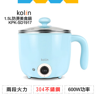 ✨全新公司貨✨Kolin歌林1.5L防燙多功能美食鍋KPK-SD1917