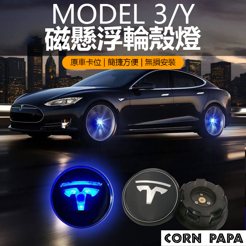 [玉米爸電動車] Tesla Model 3 Y S X 特斯拉 磁懸浮輪轂燈 Logo 輪蓋 發光輪 輪框 輪圈