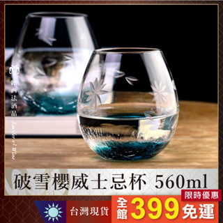 【破雪櫻威士忌杯 560ml】威士忌杯 酒杯 烈酒杯 玻璃波 水杯 威士忌 烈酒 白酒杯 酒 白蘭地 水晶杯 杯子 杯具