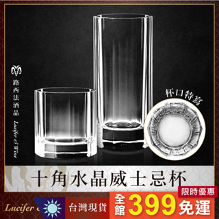 【十角水晶威士忌杯】 古典杯 威士忌杯 威杯 烈酒杯 聞香杯 酒杯 白蘭地杯 品酒杯 玻璃杯 雞尾酒杯 調酒杯 長飲杯
