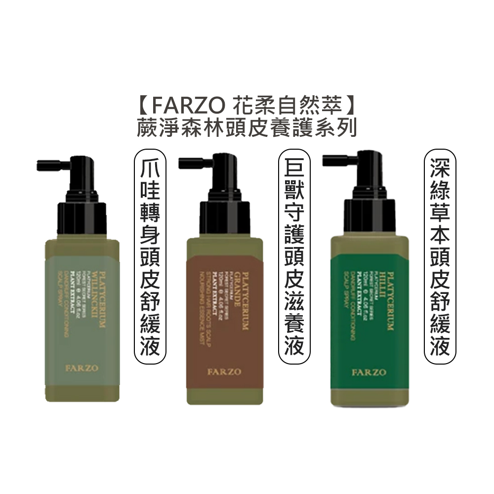 FARZO 花柔自然 爪哇轉身頭皮 深綠草本頭皮舒緩液 巨獸守護頭皮滋養液 頭皮 舒緩液【堤緹美妍】