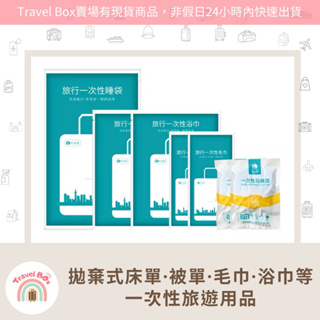 Travel Box「同旅行箱購買免運費· 一次性旅遊用品」拋棄式寢具 床單 被單 浴巾 毛巾 馬桶墊 旅遊必備