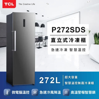 ✿聊聊最便宜✿全台配裝✿全新未拆箱 P272SDS【TCL】272公升 微電腦溫控 多元收納 直立式 無霜冷凍櫃