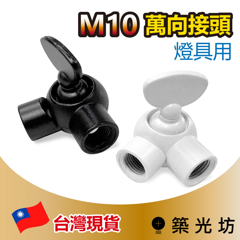 【築光坊】M10 萬向接頭 兩通 萬向轉接頭 萬向頭 連接器 雙通連接 轉向接頭 燈具 檯燈 壁燈 燈飾