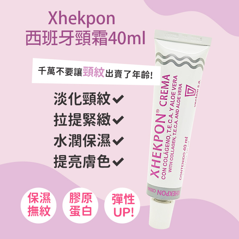 西班牙 XHEKPON 頸紋霜40ml 護頸霜 范冰冰推薦 美頸霜