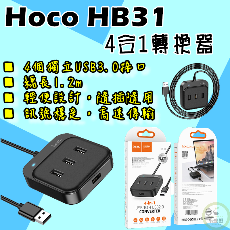 4合1轉換器 HOCO HB31 4合1轉換器 四孔USB分接器 USB3.0 四槽讀取 4孔USB擴充槽