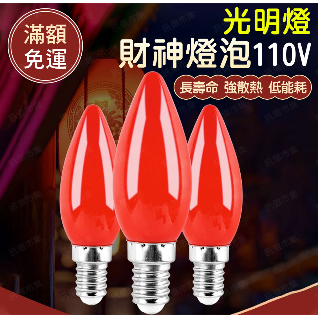 台灣免運 LED E12 燈泡 0.35W 節能燈泡 佛堂 神明廳 神明燈 蓮花燈 光明燈 小夜燈 公媽燈