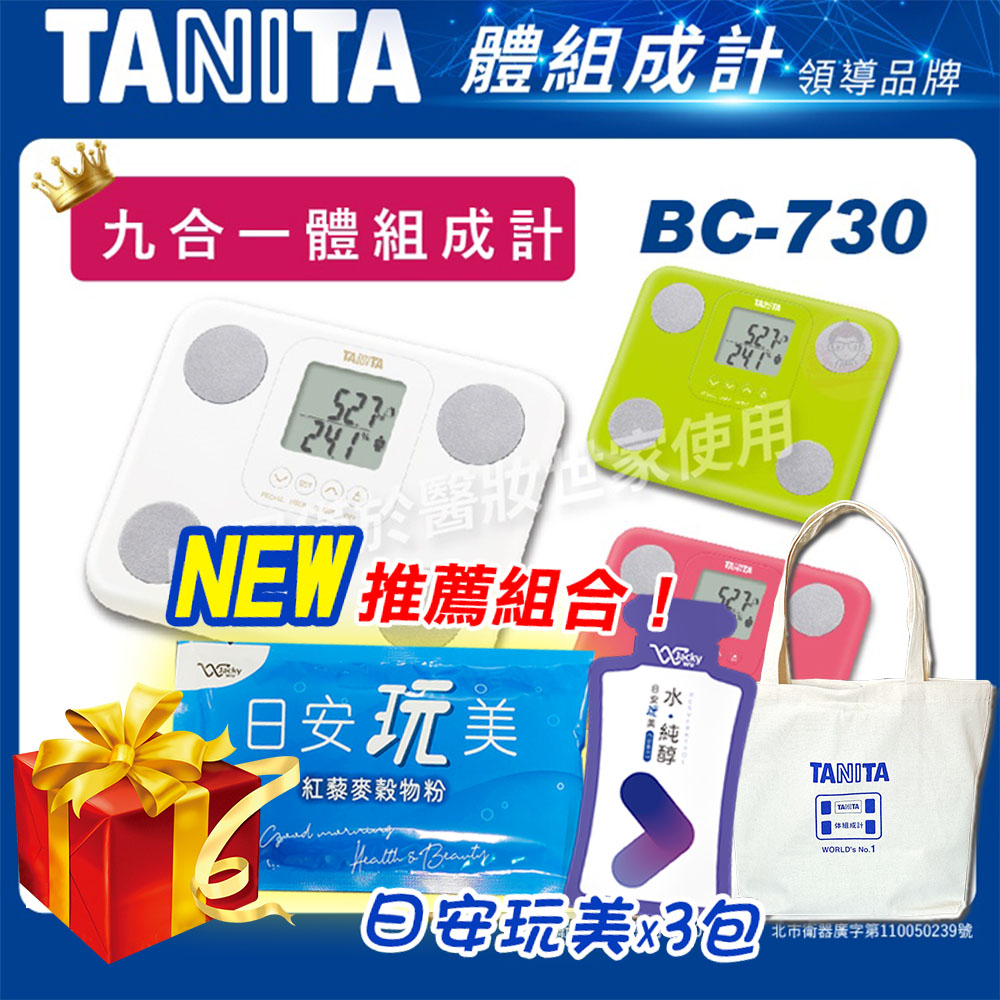 【贈好禮】 TANITA 九合一體脂計 BC-730 【醫妝世家】 塔尼達 體脂計 體重計 BC730
