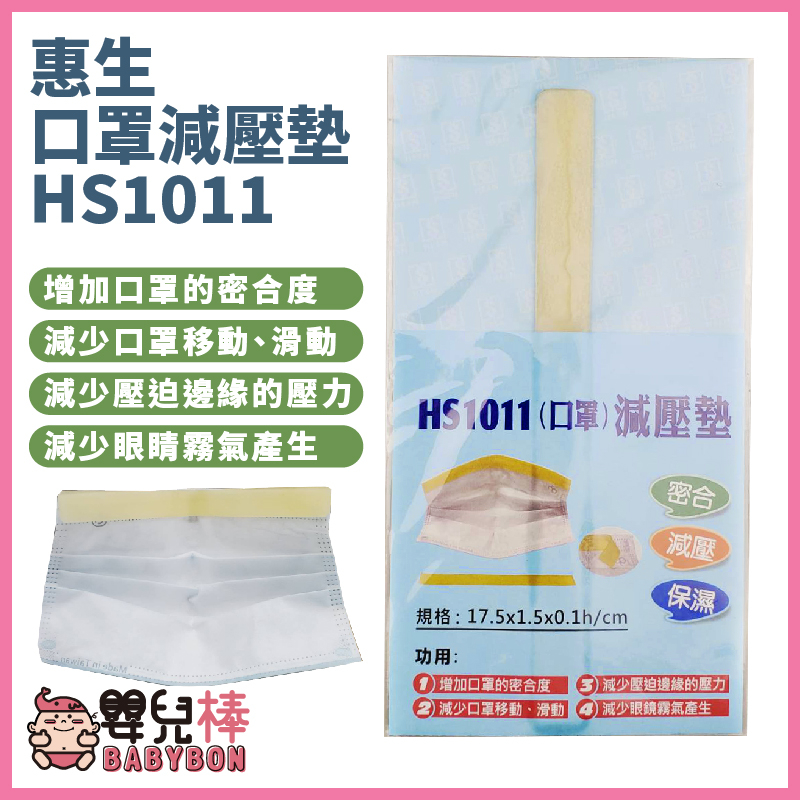 嬰兒棒 惠生口罩減壓墊HS1011 減壓墊 口罩鼻梁墊 口罩神器 矽膠條 HS-1011