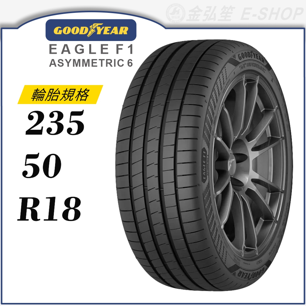 【GOODYEAR】Eagle F1 Asymmetric 6 235/50/18（F1A6）｜金弘笙