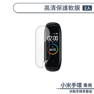 一組兩入！ Amazfit 米動 手錶 青春版 保護貼 軟膜 螢幕保護貼 軟貼 膜 貼 華米 小米 智能手錶