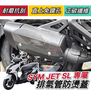 【現貨🔥直上 免鑽孔】SYM JET SL 防燙蓋 三陽 JETSL排氣管防燙蓋 排氣管護蓋 裝飾 防燙片 排氣管 改裝