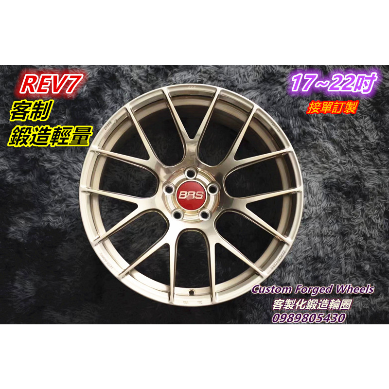 客製化鍛造輕量  ＲＥＶ７　17~ 22吋 款  非 VOSSEN HRE BBS OZ ENKEI RAYS 訂製!