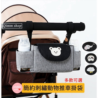 【Qimm shop】多款現貨✰韓版動物刺繡推車掛袋 嬰兒車掛包推車置物袋 寶寶推車收納包 奶瓶濕紙巾包 置物籃推車包