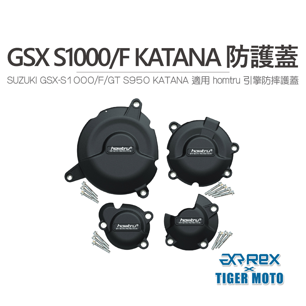 【老虎摩托】雷克斯 REX SUZUKI GSX S1000 KATANA 專用防護蓋 轟特 HOMTRU 引擎防摔護蓋