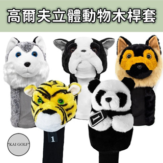 🔥台灣快速出貨🔥高爾夫立體動物造型木桿套 高級絨毛材質 1號木球桿套 趣味可愛個性保護套 ⛳️KAI GOLF⛳️