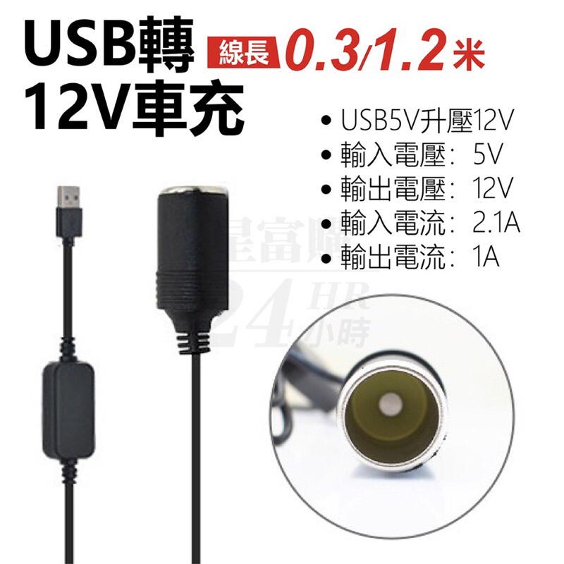 🇹🇼台灣公司岀貨🔥 5V 2A USB 轉車用12V轉接母座 電源線 轉接線 5V2A 車充線 車充 點煙座