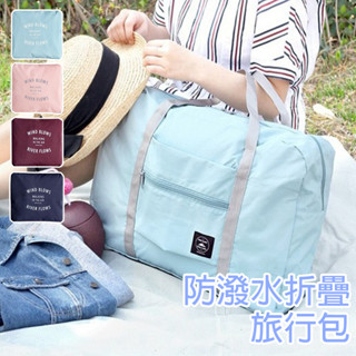 防潑水折疊旅行包【Y066】臺灣出貨 居家 旅行袋 收納袋.收納包.出差手提出國 可放行李箱拉桿 幼兒園棉被袋