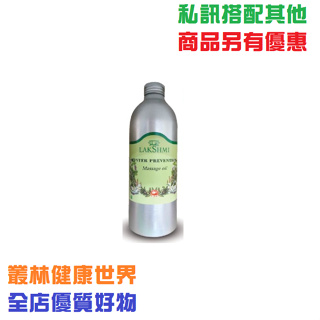 蓮欣 LAKSHMI 免疫按摩精油 500ml 原價5400，特價4860 義大利進口，30%綠花白千層 提升人體自癒