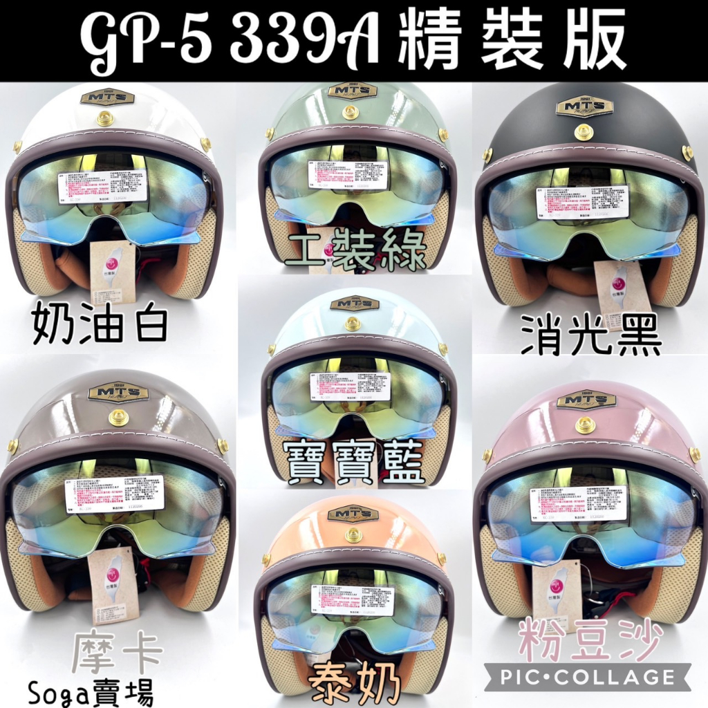 ［Soga賣場］附發票 快速出貨 新品上市 限時優惠 MTS GP-5 339A (精裝版）超輕量騎士帽