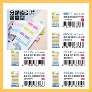 N次貼 分類索引片書寫型