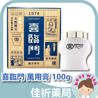 ★佳祈藥局★ Shilingmen 喜臨門 萬用膏 100g 緊急舒緩 居家必備 MIT 阿嬤冰箱裡的小白膏