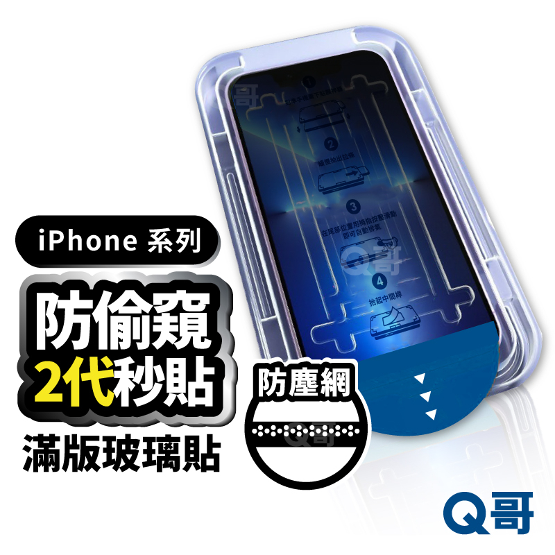 Q哥 除塵防偷窺滿版秒貼 保護貼 貼膜神器 玻璃貼 適用 iPhone 15 14 13 12 11 XR XS Y06