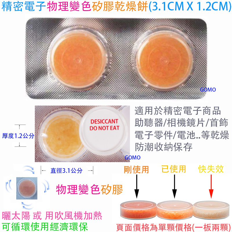 精密電子物理變色矽膠乾燥餅(3.1CM X 1.2CM)-助聽器人工耳蝸集音器電子零件相機鏡片首飾樂器除溼餅防潮塊乾燥劑