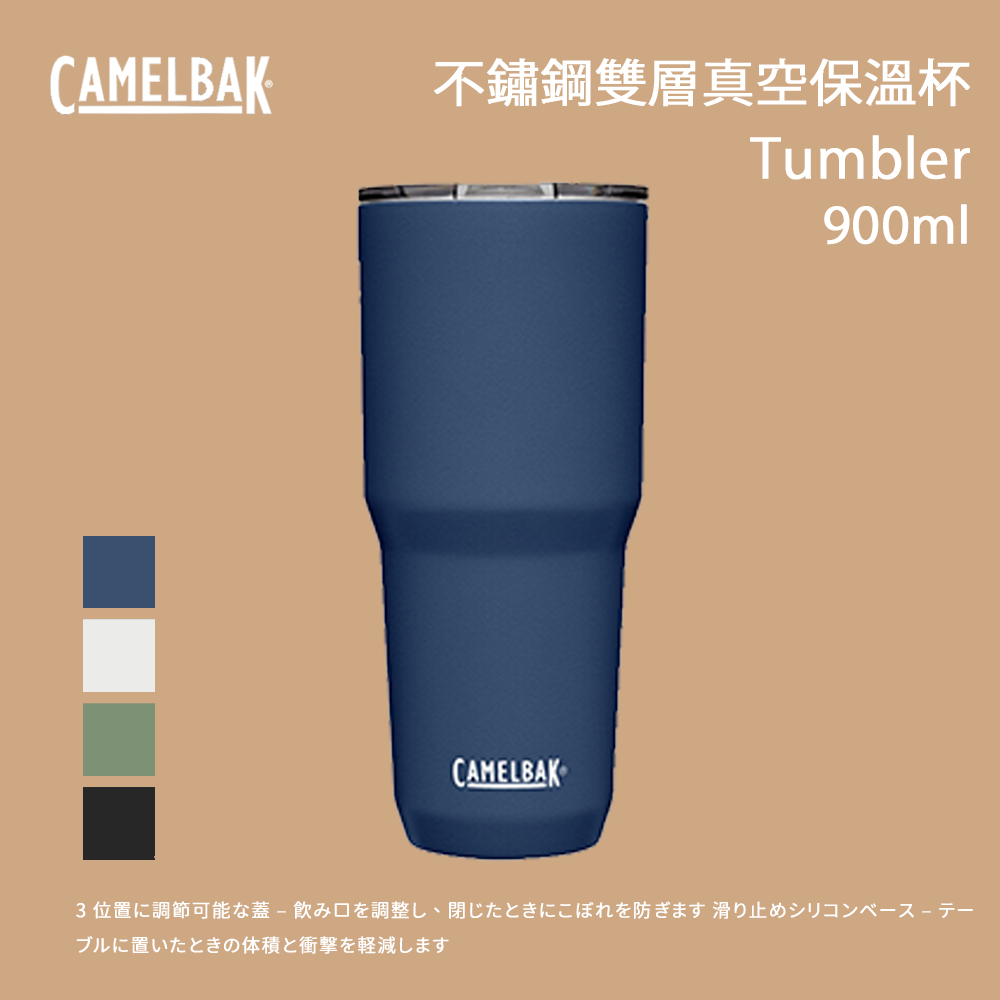 [CamelBak] 900ml Tumbler 不鏽鋼雙層真空保溫杯(保冰)