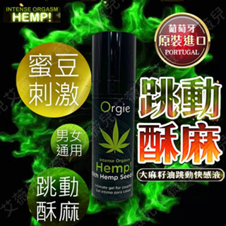 買一送二 深度敏感！ORGASM HEMP 淫婦專用 大麻籽油 跳動式快感液 15ml 口交 跳跳糖 葡萄牙