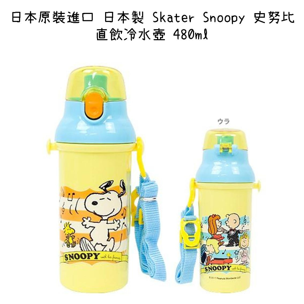 【芝田商店】日本原裝進口 日本製 Skater Snoopy 史努比 直飲冷水壺 480ml