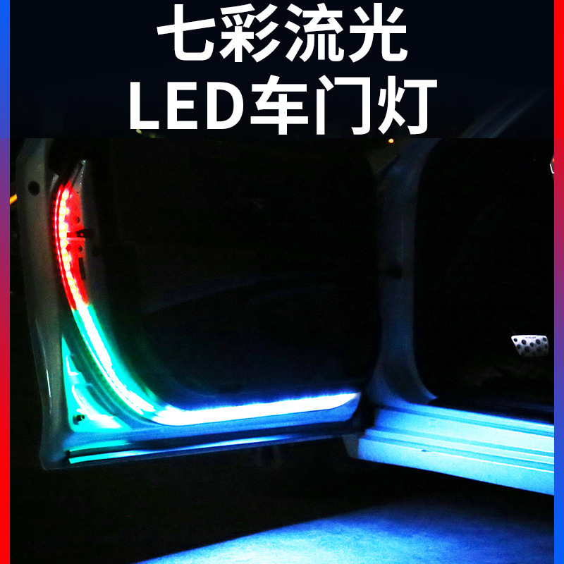 LED 車門燈條 七彩/爆閃/流光 LED燈條 防撞燈條 LED導光條 防追尾 迎賓燈 氣氛燈 車門燈120公分 雙閃