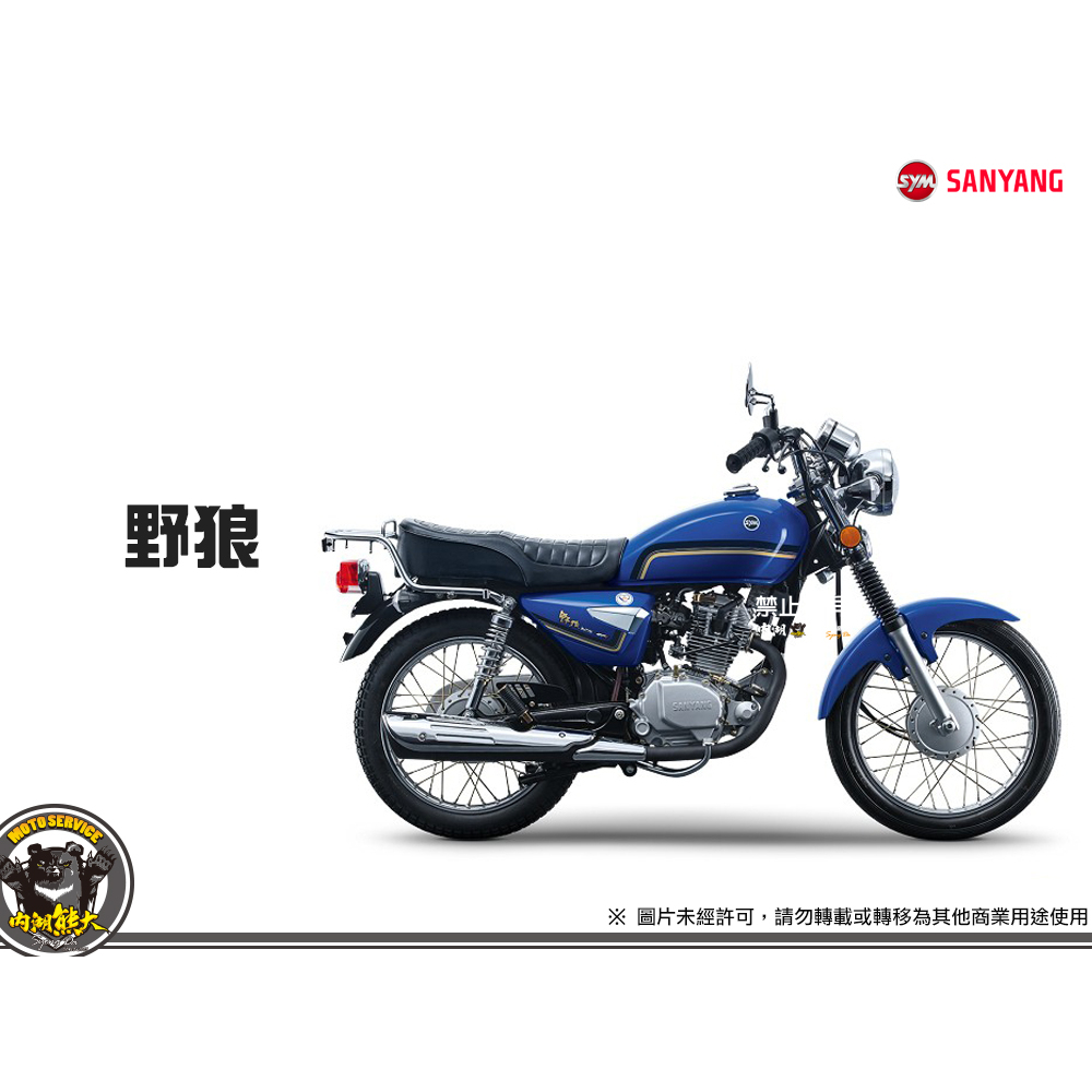 《內湖熊大車業》三陽 SYM 野狼 125 七期 新車