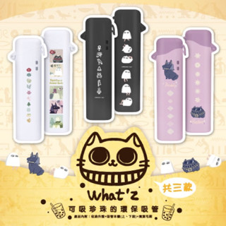 【全新】現貨 埃及大旅社 珍珠款環保吸管